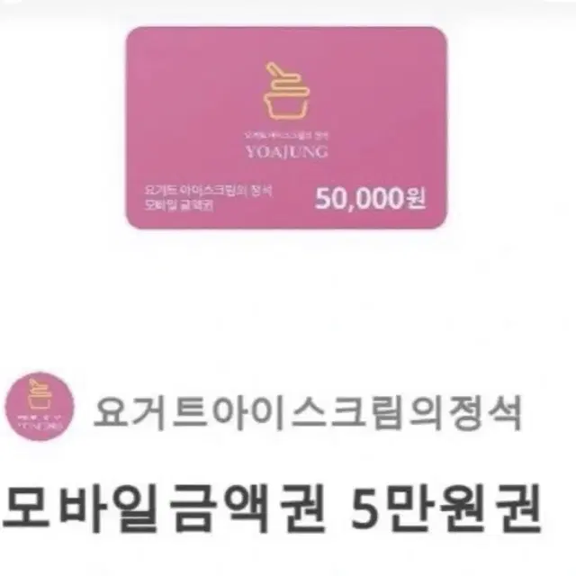 요아정 5만원 금액권