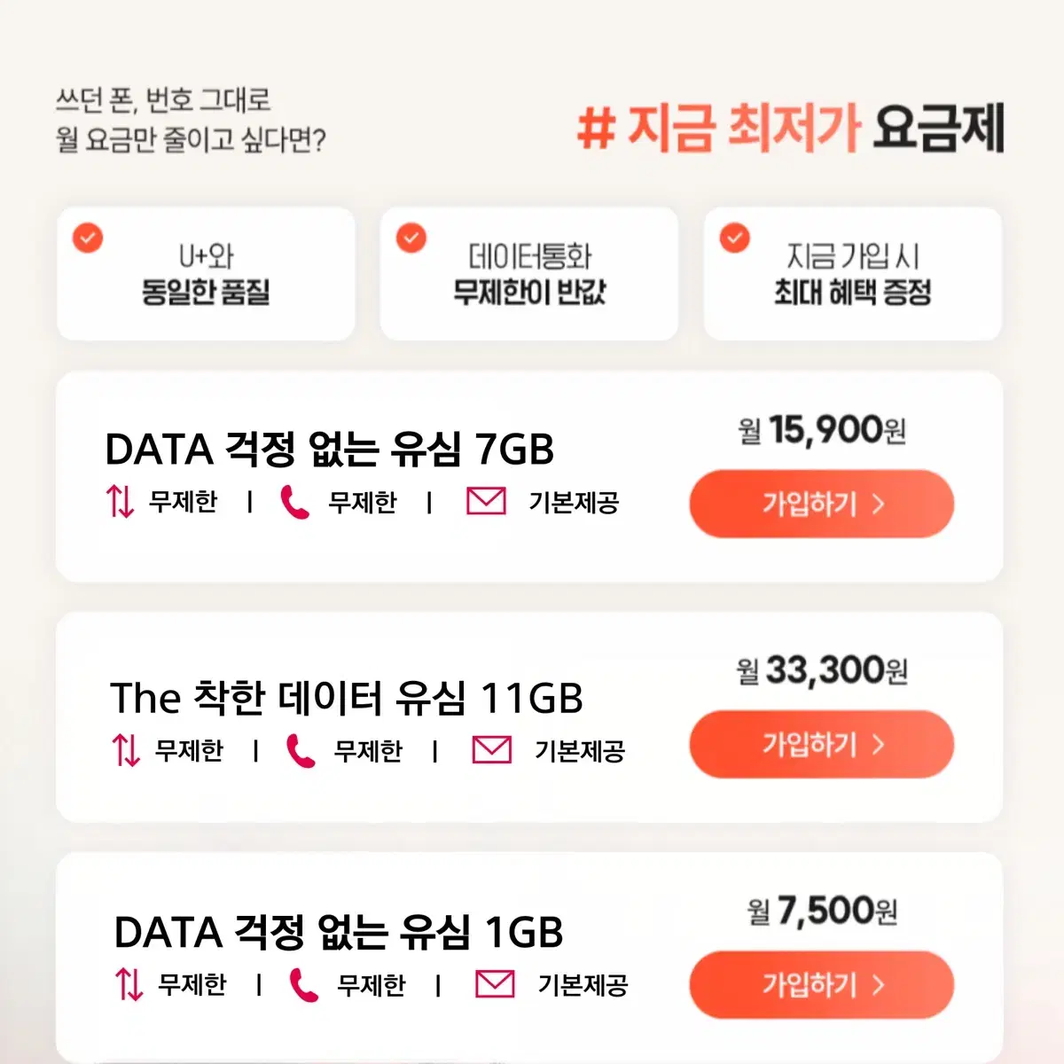 [무약정]전화/문자/데이터 무제한 알뜰요금제