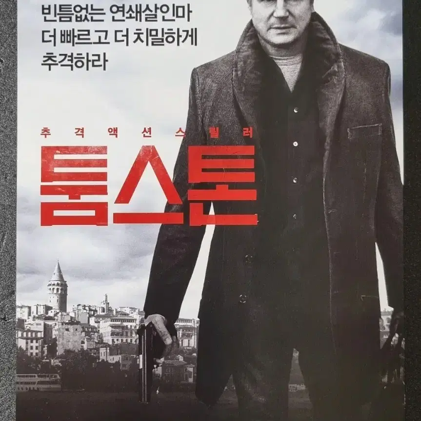 [영화팜플렛] 툼스톤 (2014) 리암니슨 영화전단지