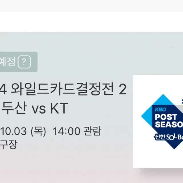 두산 vs kt 와일드카드 2차전 레드석 1석