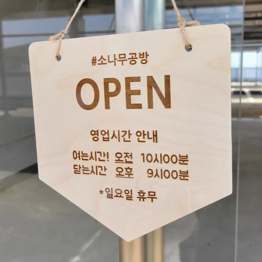 안내판 각인은 원하는데로 close open break time