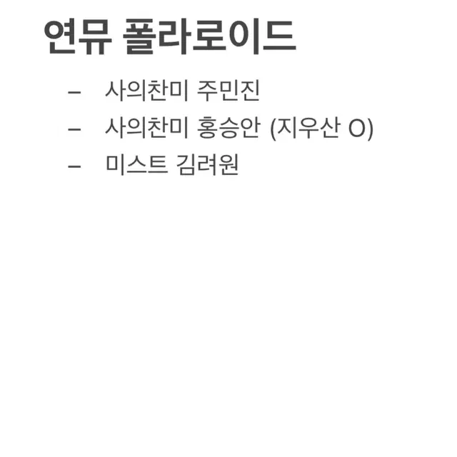 연뮤 폴라로이드 판매합니다