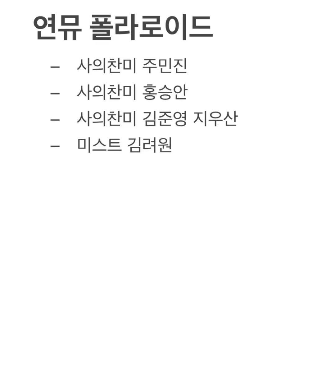 연뮤 폴라로이드 판매합니다