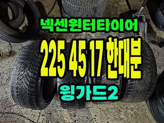 넥센 윈터타이어 윙가드2 225 45 17 한대분.2254517.