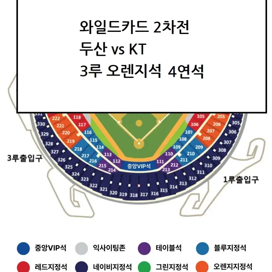 10월 3일 두산 vs KT 3루 오렌지석(응원석) 4연석