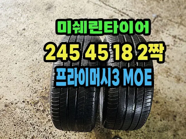 미쉐린타이어 프라이머시3 245 45 18 2짝.2454518.