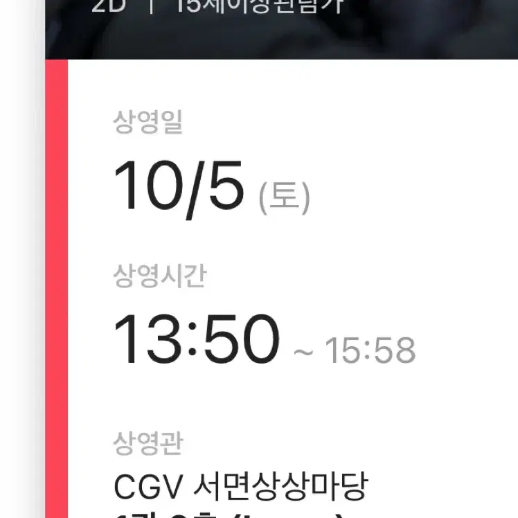 CGV 서면상상마당 베테랑2 부산 무대인사 L열 단석 1매