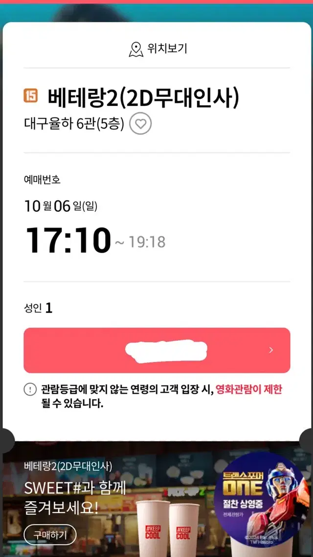 롯데시네마 대구율하 10/6 베테랑2 무대인사 p열(원가이하양도)