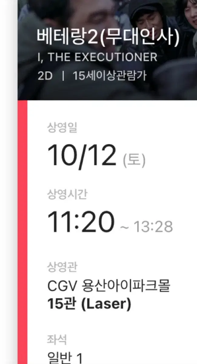 단석)CGV 용산아이파크몰 10/12 베테랑2 무대인사 I열 중블 통로