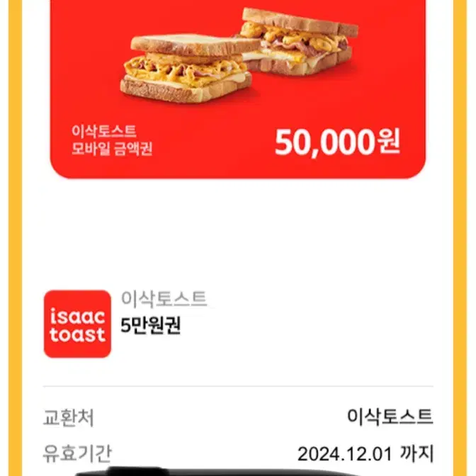 이삭토스트 잔액관리형 상품권 50,000원권 판매합니다!