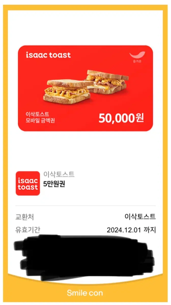 이삭토스트 잔액관리형 상품권 50,000원권 판매합니다!