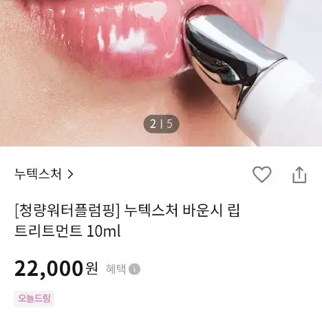 [청량워터플럼핑] 누텍스처 바운시 립 트리트먼트 10ml