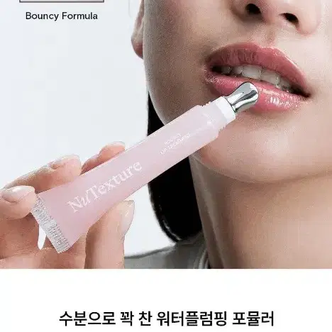 [청량워터플럼핑] 누텍스처 바운시 립 트리트먼트 10ml