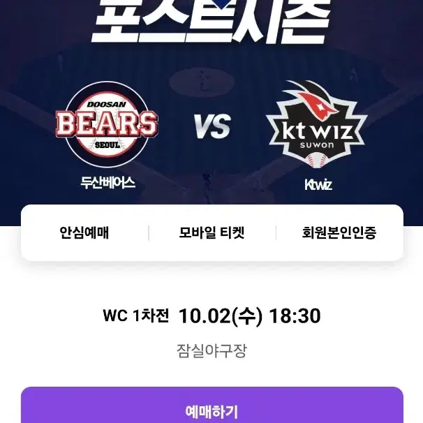 (통로)와일드카드 1루 2차전 두산 vs KT 204블럭 레드 2연석