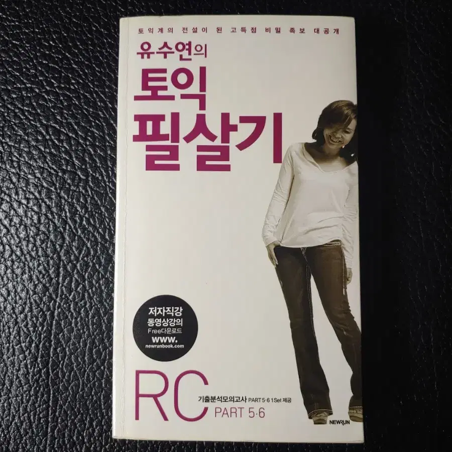 유수연의 토익필살기 RC