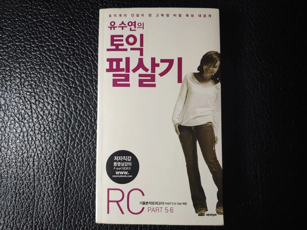 유수연의 토익필살기 RC