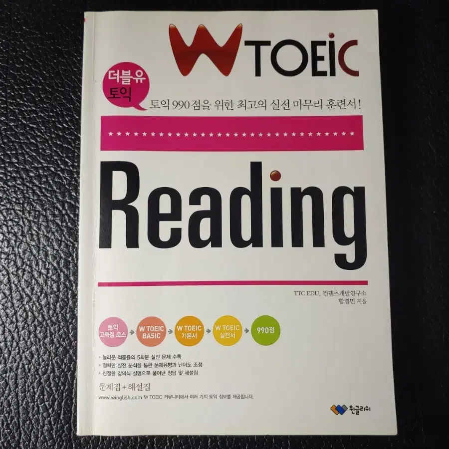 더블유토익 Reading 실전모의고사