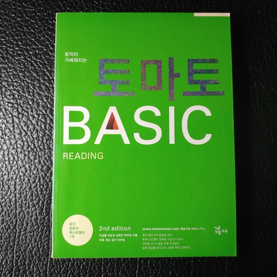 토마토 토익 BASIC READING