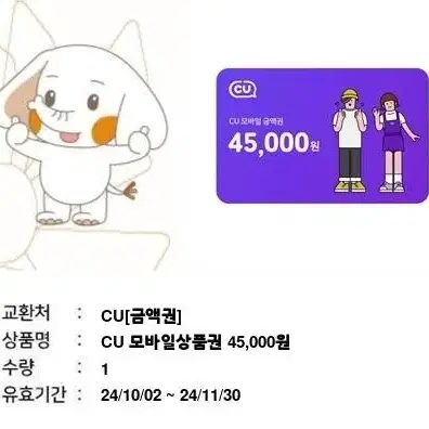 cu 45000원 기프티콘