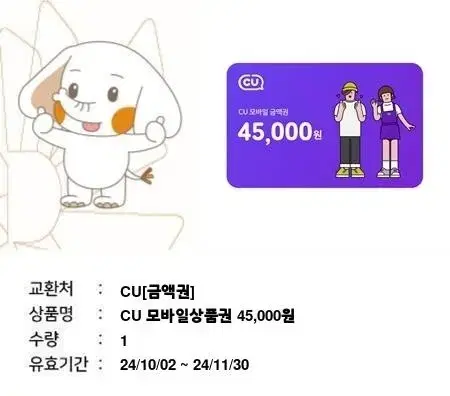 cu 45000원 기프티콘