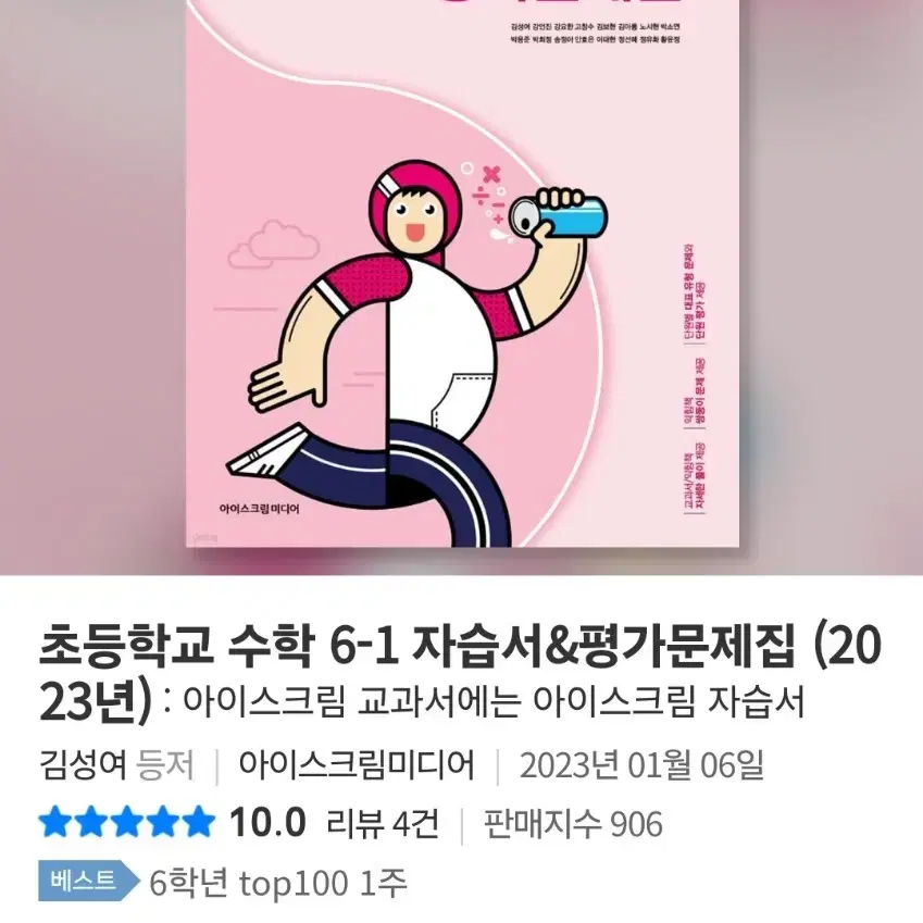 아이스크림 미디어 6학년 수학자습서