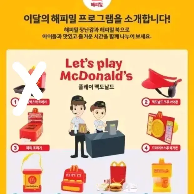 맥도날드 10월 해피밀 맥도날드 크루 판매