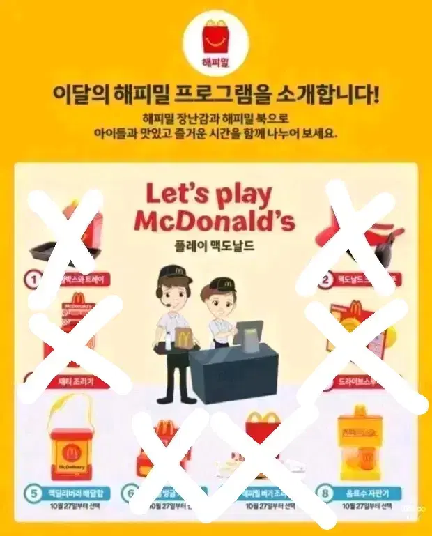 맥도날드 10월 해피밀 맥도날드 크루 판매