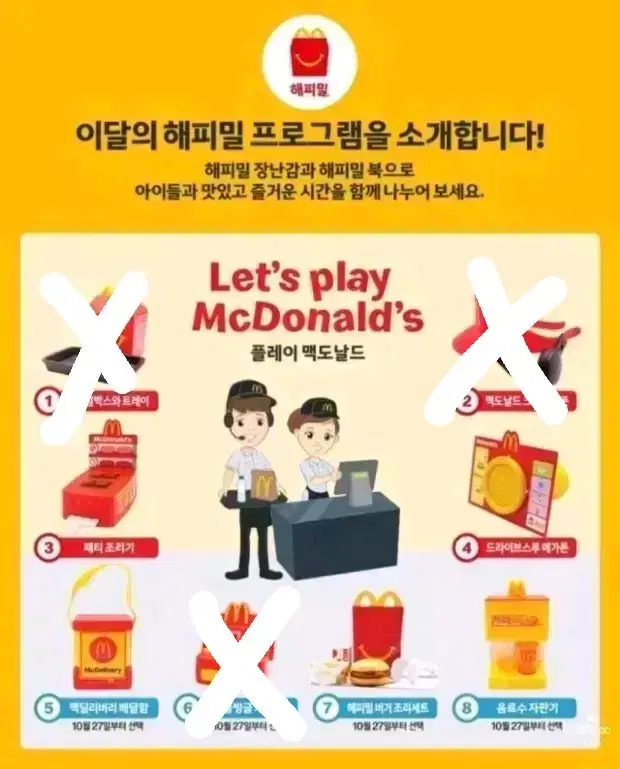 맥도날드 10월 해피밀 맥도날드 크루 판매