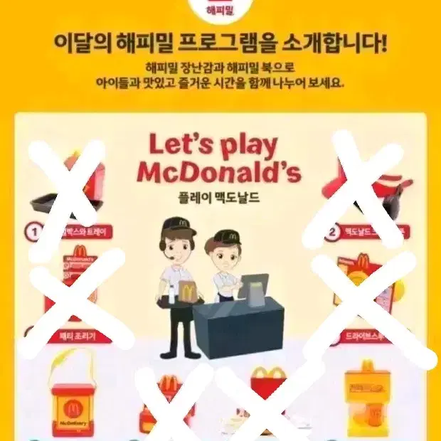 맥도날드 10월 해피밀 맥도날드 크루 판매