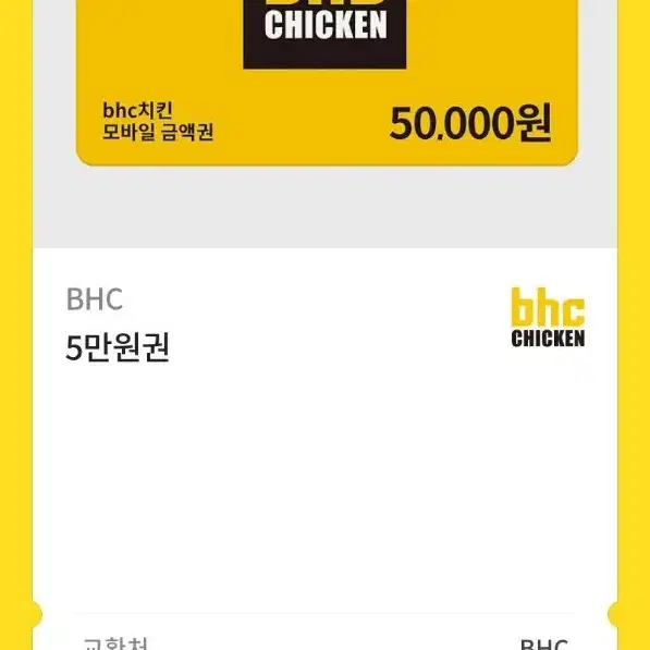 BHC 치킨 5만원권 기프티콘 깊카