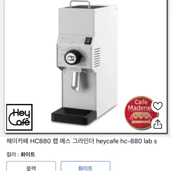 헤이카페 그라인더 화이트 HC-880 LAB S