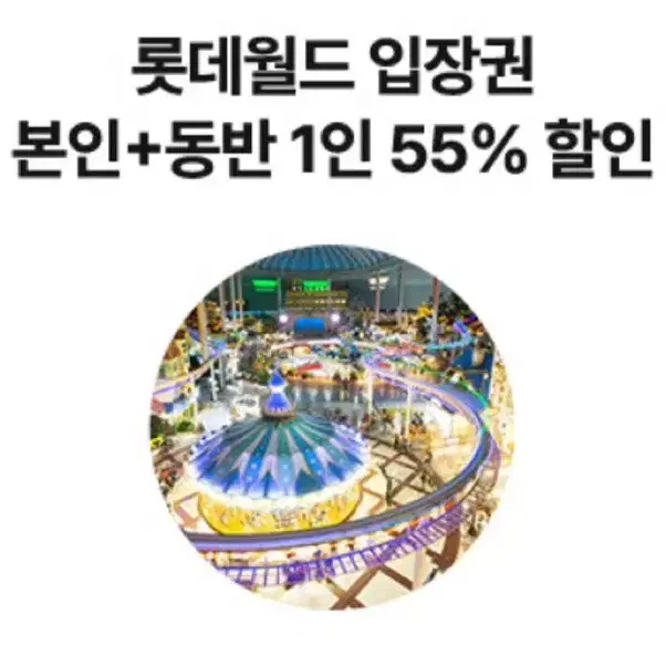 롯데월드 입장권 본인+동반 1인 55프로 할인 쿠폰 2000