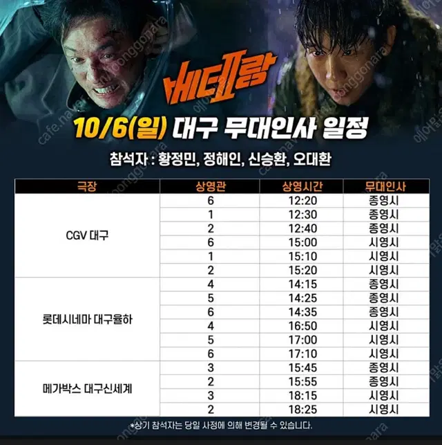 베테랑2 무대인사 10/6 대구 율하 롯데시네마 J열 연석