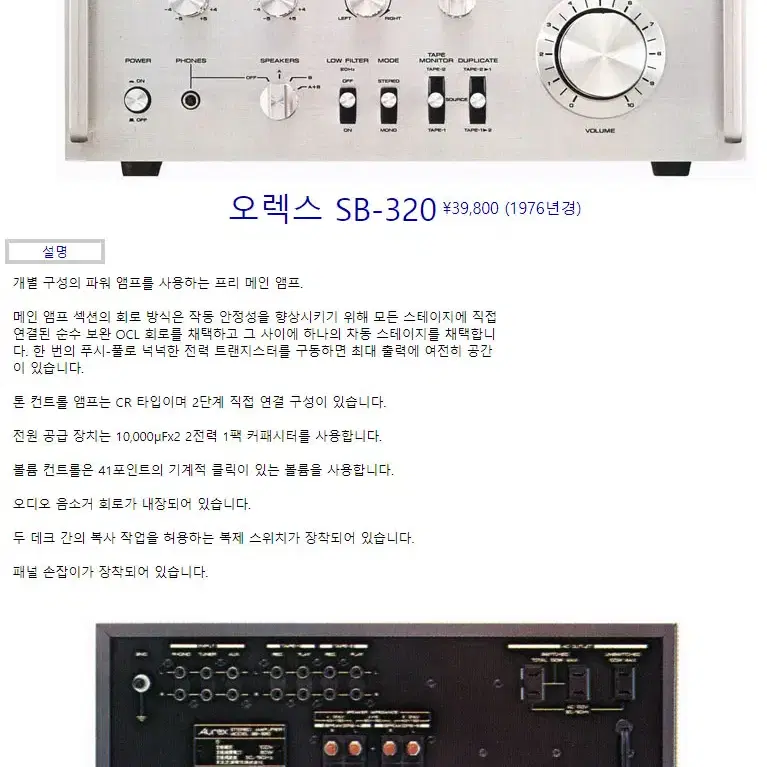 Aurex 프리메인앰프 SB-320 (1976년)