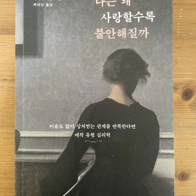 나는 왜 사랑할수록 불안해질까 - 제시카 바움