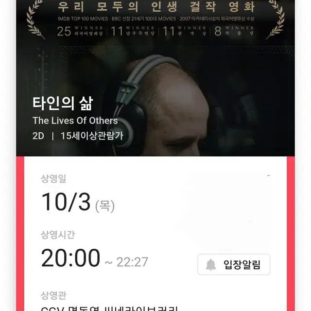 타인의삶 cgv명씨네 3일 목요일 5000