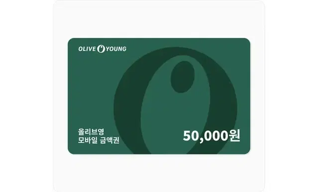 올리브영 상품권 5만원권