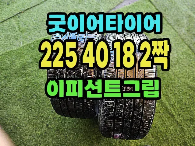 굿이어타이어 이피션트 그립 225 40 18 2짝.2254018.