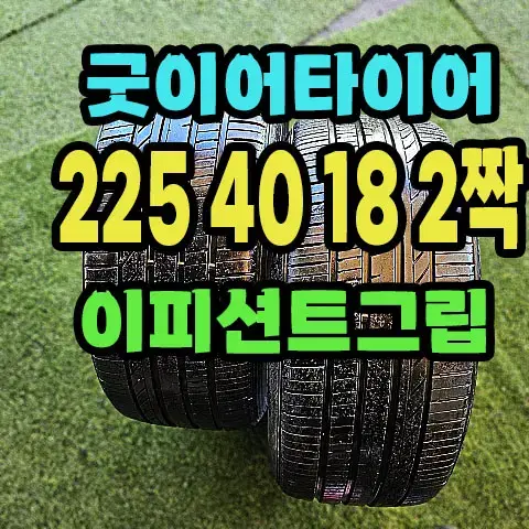 굿이어타이어 이피션트 그립 225 40 18 2짝.2254018.