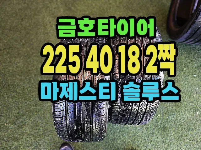 금호타이어 마제스티 225 40 18 2짝.2254018.