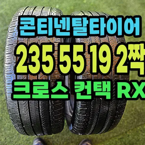 콘티넨탈타이어 크로스컨택RX 235 55 19 2짝.2355519.