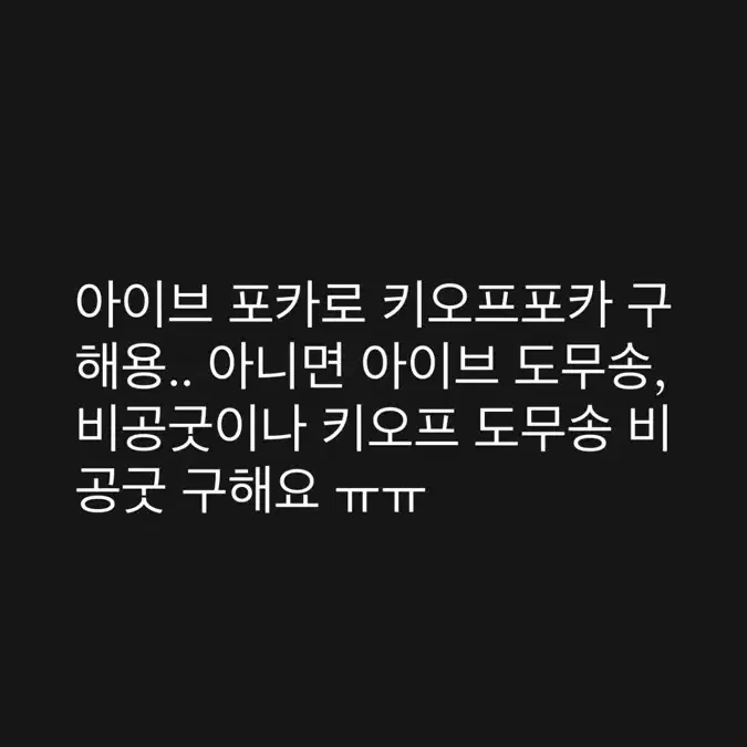 아이브 포카,비공굿,도무송으로 키오프 도무송 비겅긋 포카등 구해요!