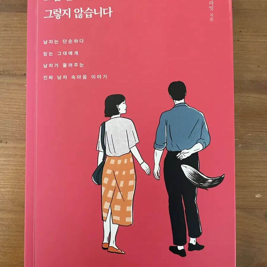 요즘 남자는 그렇지 않습니다 - 데이라잇