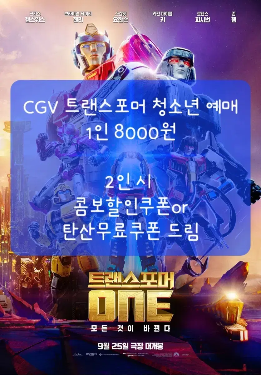 CGV 8000원 청소년 트랜스포머 예매+콤보할인쿠폰