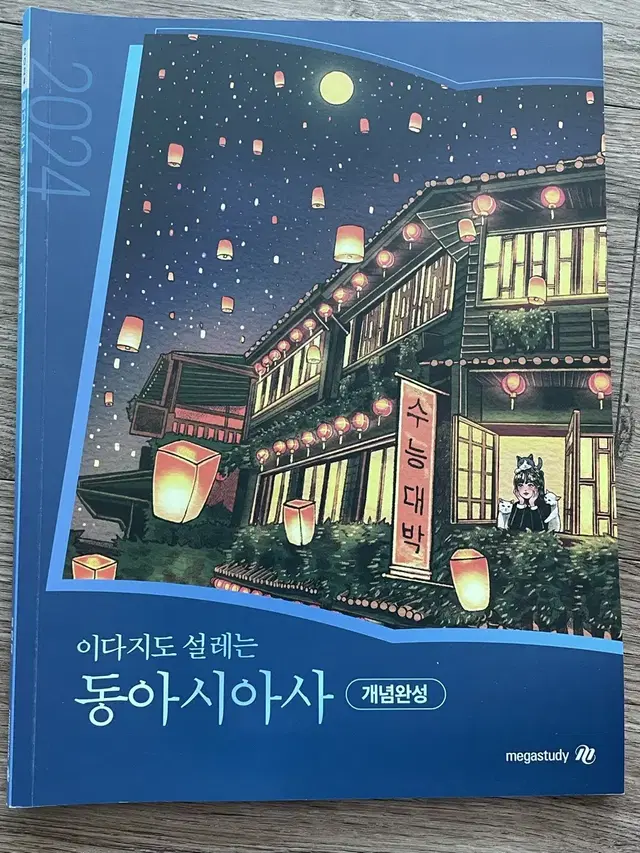 이다지도 설레는 동아시아사 개념완성, 기적노트, 복습노트, 연표특강