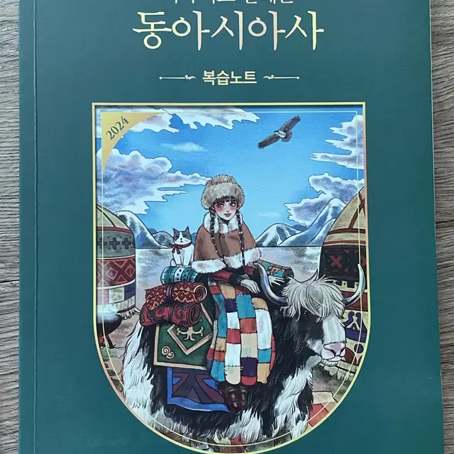 이다지도 설레는 동아시아사 개념완성, 기적노트, 복습노트, 연표특강