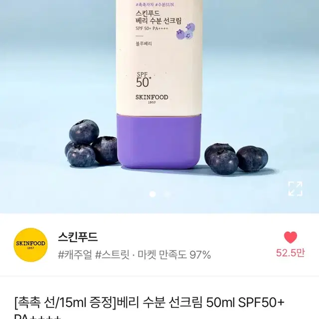 (미개봉)스킨푸드 베리 수분 선크림 50+15ml 급처 화장품 판매 교신