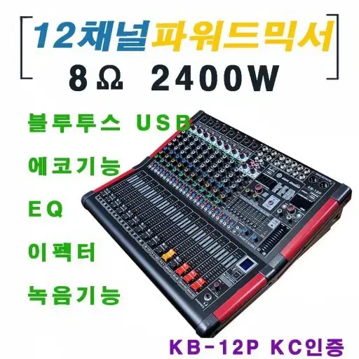 최고급 12채널오디오믹서 1200w*2채널 고급형