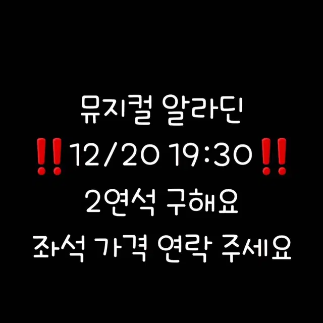 뮤지컬 알라딘 12/20 19:30 2연석 구합니다