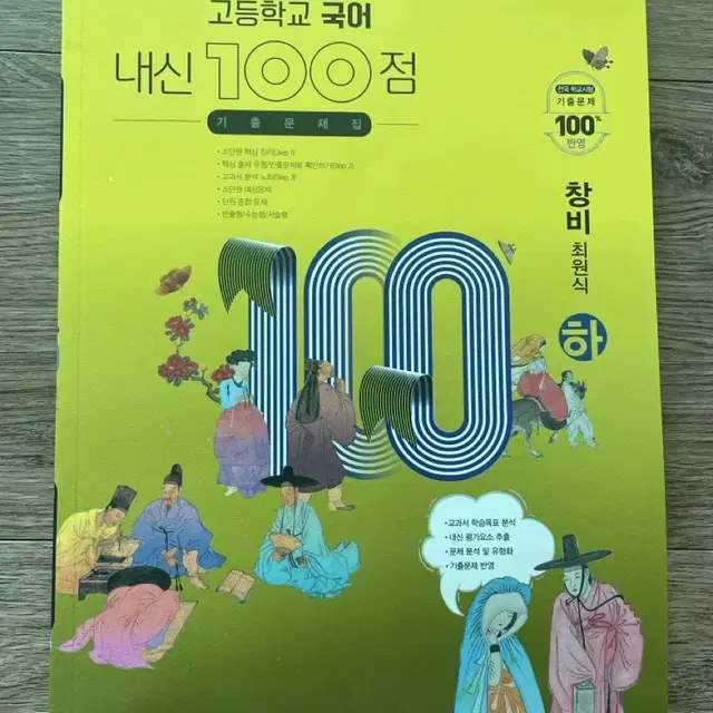 교등학교 국어 내신 100점 기출문제집 (하) 창비